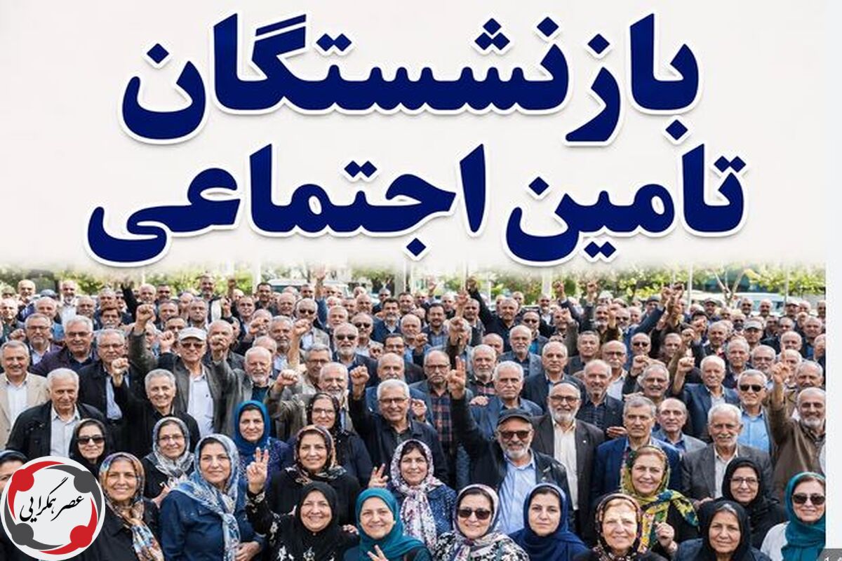 مهمترین اخبار امروز برای بازنشستگان و مستمری بگیران تامین اجتماعی یکشنبه 25 مرداد ماه