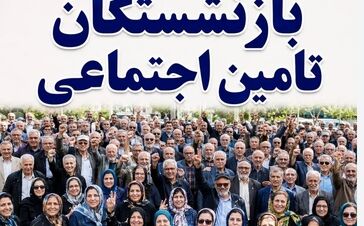 اتفاق مهم برای حقوق بازنشستگان تأمین اجتماعی با تسویه مطالبات دولت / بازنشستگان تأمین اجتماعی منتظر واریزی جدید باشند