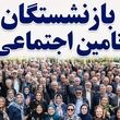مهمترین اخبار امروز برای بازنشستگان و مستمری بگیران تامین اجتماعی دوشنبه 12 مرداد ماه