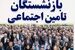 مهمترین اخبار امروز برای بازنشستگان و مستمری بگیران تامین اجتماعی دوشنبه 12 مرداد ماه