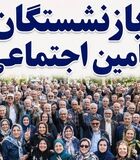 ابلاغ پرداخت تسهیلات ۲۵۰ میلیون تومانی به تمامی دهک‌های بازنشستگان و مستمری‌بگیران تأمین اجتماعی 