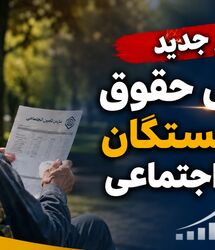 جدول افزایش حقوق بازنشستگان تامین اجتماعی در مرداد ۱۴۰۵ / جزئیات کامل واریز و متناسب‌سازی بازنشستگان