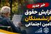 فوری؛ مبنای جدید محاسبه حقوق بازنشستگان / حقوق پرسنل شاغل، مبنای حقوق بازنشستگان تأمین اجتماعی