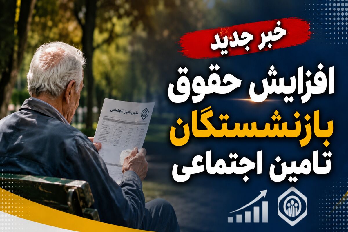  افزایش ۳۰ درصدی پایه حقوق بازنشستگان در این ماه | اضاقه شدن متناسب سازی نهایی و  فوق العاده خاص به حقوق بازنشستگان