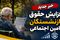 خبر خوش مدیرکل تأمین اجتماعی از افزایش ۵۰ درصدی حقوق مستمری‌بگیران و بازنشستگان تأمین اجتماعی