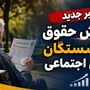فوری؛ مبنای جدید محاسبه حقوق بازنشستگان / حقوق پرسنل شاغل، مبنای حقوق بازنشستگان تأمین اجتماعی