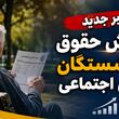 جدول افزایش حقوق بازنشستگان تامین اجتماعی در مرداد ۱۴۰۵ / جزئیات کامل واریز و متناسب‌سازی بازنشستگان