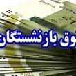 افزایش حقوق این دسته از بازنشستگان کلید خورد | مستمری‌ها تا ۵۵ درصد بالا می‌رود؟