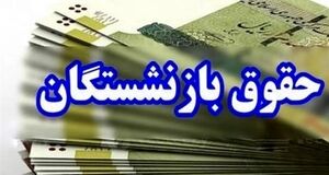 خبر مهم برای بازنشستگان | این بازنشستگان دو مستمری دریافت می‌کنند