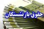 اعلام جزئیات برنامه‌های صندوق بازنشستگی برای افزایش حقوق و مزایا | چشم‌انداز جدید حقوق بازنشستگان و فرهنگیان بازنشسته روشن شد