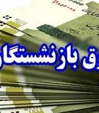 حداقل حقوق بازنشستگان تأمین اجتماعی اعلام شد/زمان واریز حقوق بازنشستگان کشوری آبان ۱۴۰۴

