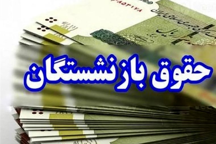 مرحله دوم معوقات فروردین بازنشستگان کی واریز می‌شود؟ | اطلاعیه رسمی تأمین اجتماعی