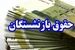  اعلام زمانبندی جدید واریز مرحله نهایی معوقات بازنشستگان تامین اجتماعی | بازنشستگان طلبکار از دولت حتما بخوانند 
