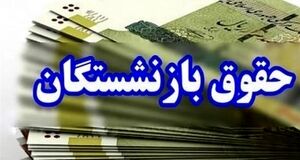 مرحله دوم معوقات فروردین بازنشستگان کی واریز می‌شود؟ | اطلاعیه رسمی تأمین اجتماعی