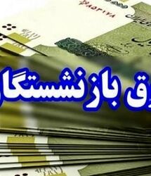 افزایش حقوق این دسته از بازنشستگان کلید خورد | مستمری‌ها تا ۵۵ درصد بالا می‌رود؟