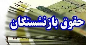 مرحله دوم معوقات فروردین بازنشستگان کی واریز می‌شود؟ | اطلاعیه رسمی تأمین اجتماعی