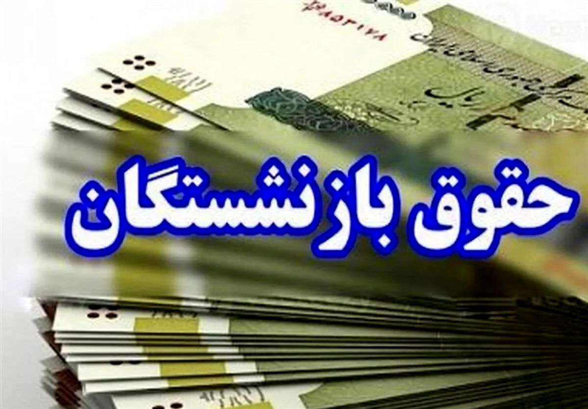 حداقل حقوق بازنشستگان ۳۲ تا ۳۵ میلیون تومان شد | افزایش حقوق بازنشستگان براساس محاسبات قانونی لایجه جدید
