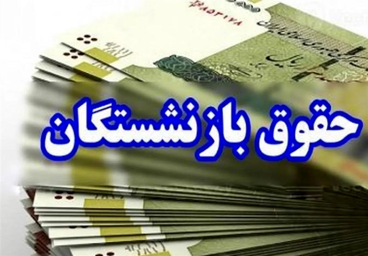 صعودی شدن حقوق بازنشستگی از دی/تکلیف افزایش حقوق بازنشستگی اعلام شد