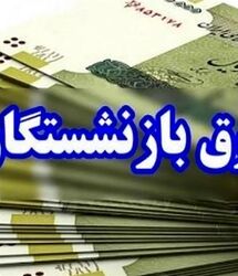 حقوق مرداد بازنشستگان با چه افزایشی واریز می‌شود؟ / رقم دریافتی‌ بازنشستگان پس از متناسب‌سازی