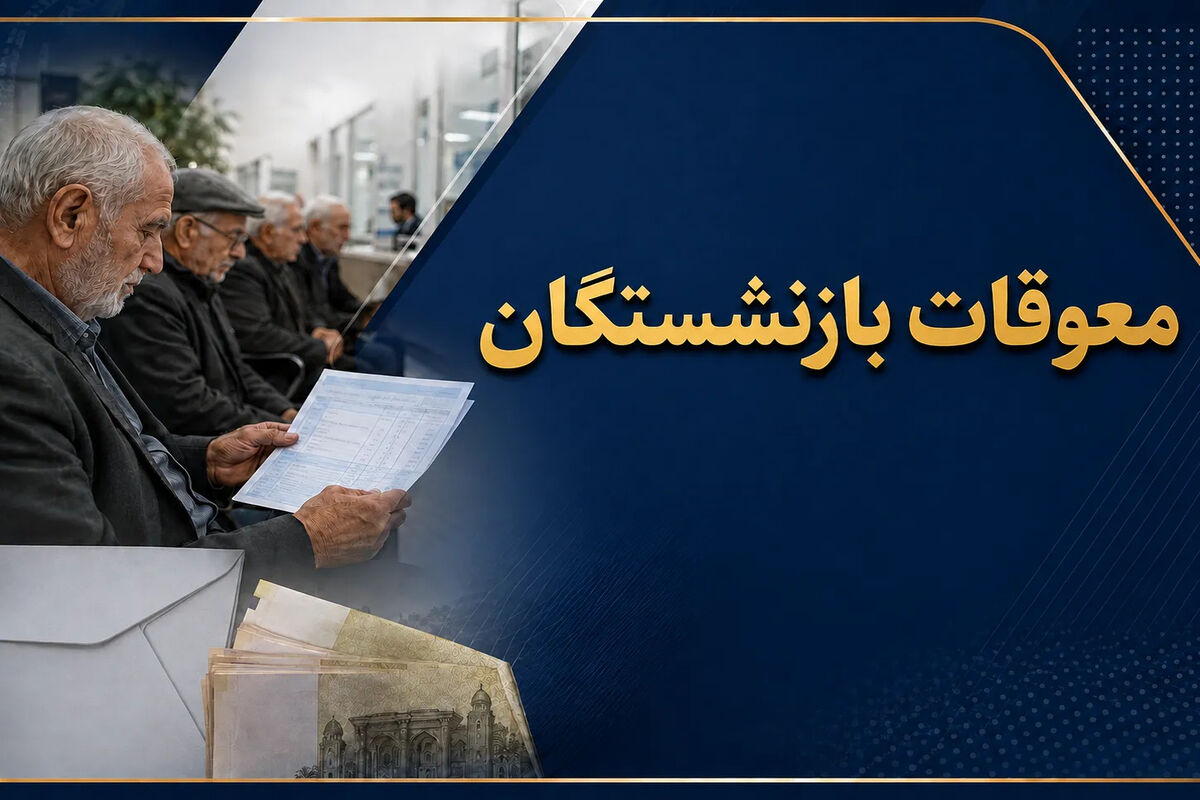 فوری؛ واریز حداقل ۱۲ میلیون و ۴۶۹ هزار تومانی برای بازنشستگان تا پایان هفته / جدول رقم نهایی معوقات بازنشستگان منتشر شد