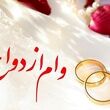 چگونه وام ازدواج ۷۰۰ میلیونی را بگیریم؟ / شرایط، ثبت‌نام و جزئیات کامل
