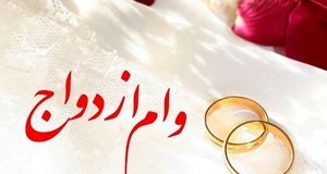 جزییات وام ازدواج غیرنقدی | رقم وام ازدواج ۱۴۰۳ تغییر کرد؟