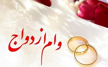 نیم میلیون ایرانی در صف وام ازدواج | بانک‌ها صدای همه را درآوردند