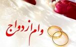 خبر بد درباره وام ازدواج