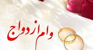 ببینید | وام ازدواج، فقط با یک ضامن؟!
