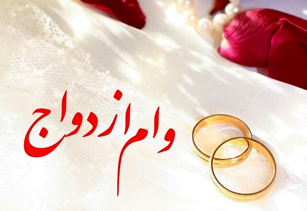راهنمای ثبت‌ نام وام ازدواج فرزندان | تأمین اجتماعی ها مشمول هستند؟ 