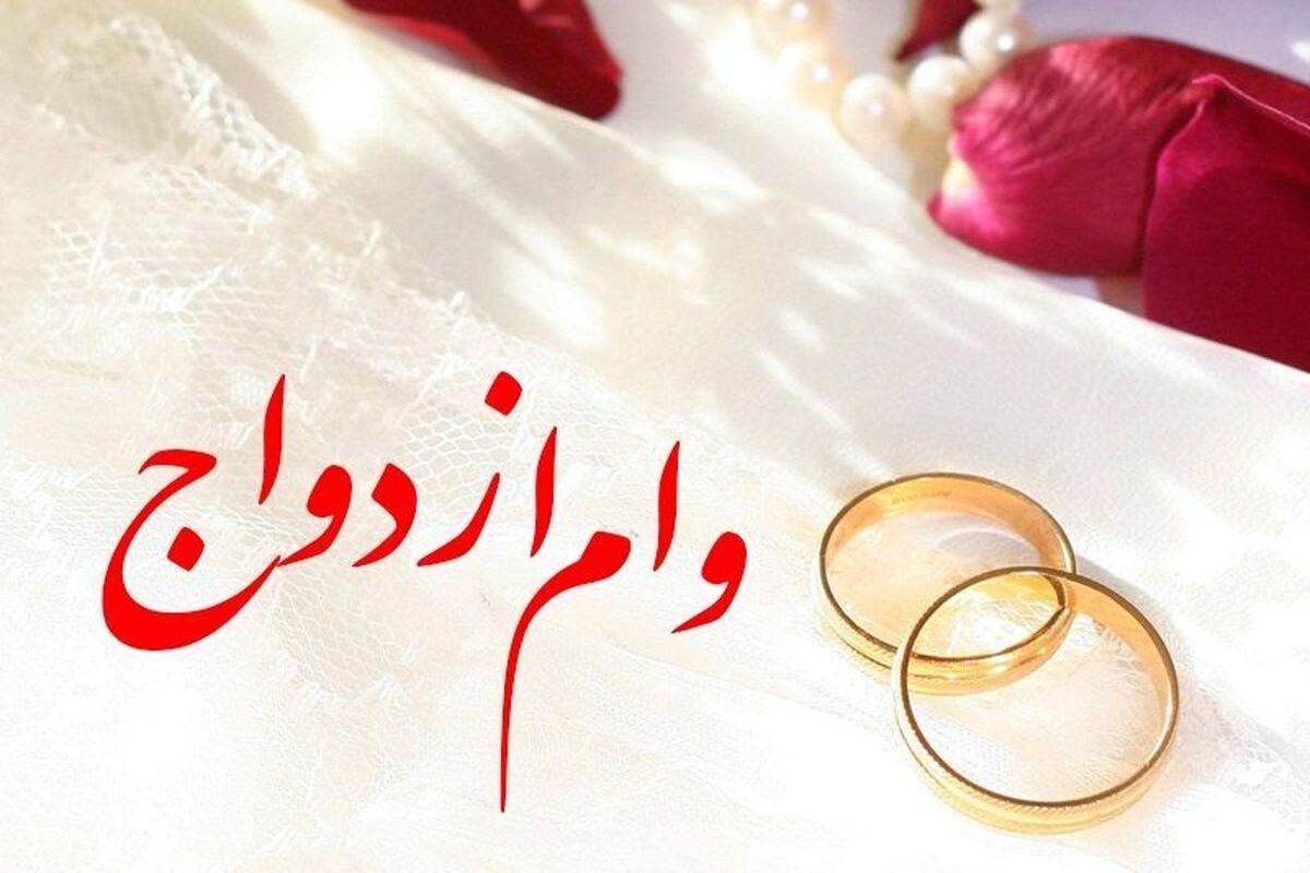 خبر مهم برای متقاضیان وام ازدواج | ثبت نام تمام شد!