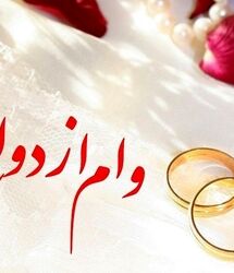 چگونه وام ازدواج ۷۰۰ میلیونی را بگیریم؟ / شرایط، ثبت‌نام و جزئیات کامل