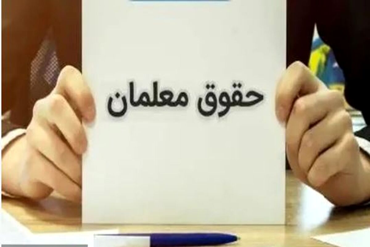 حقوق معلمان صعودی شد/ معلمان با رتبه 4 چقدر حقوق میگیرند