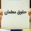 اعلام رقم دقیق افزایش حقوق فرهنگیان و معلمان | مصوبه، ۲۵۰۰۰ امتیازی معلمان از این ماه اعمال می شود