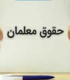 چهار هزار فرهنگی بازنشسته واجد شرایط شدند/خبر مهم برای فرهنگیان بازنشسته