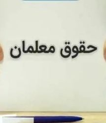 اعلام رقم دقیق افزایش حقوق فرهنگیان و معلمان | مصوبه، ۲۵۰۰۰ امتیازی معلمان از این ماه اعمال می شود