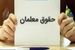 اعلام رقم دقیق افزایش حقوق فرهنگیان و معلمان | مصوبه، ۲۵۰۰۰ امتیازی معلمان از این ماه اعمال می شود