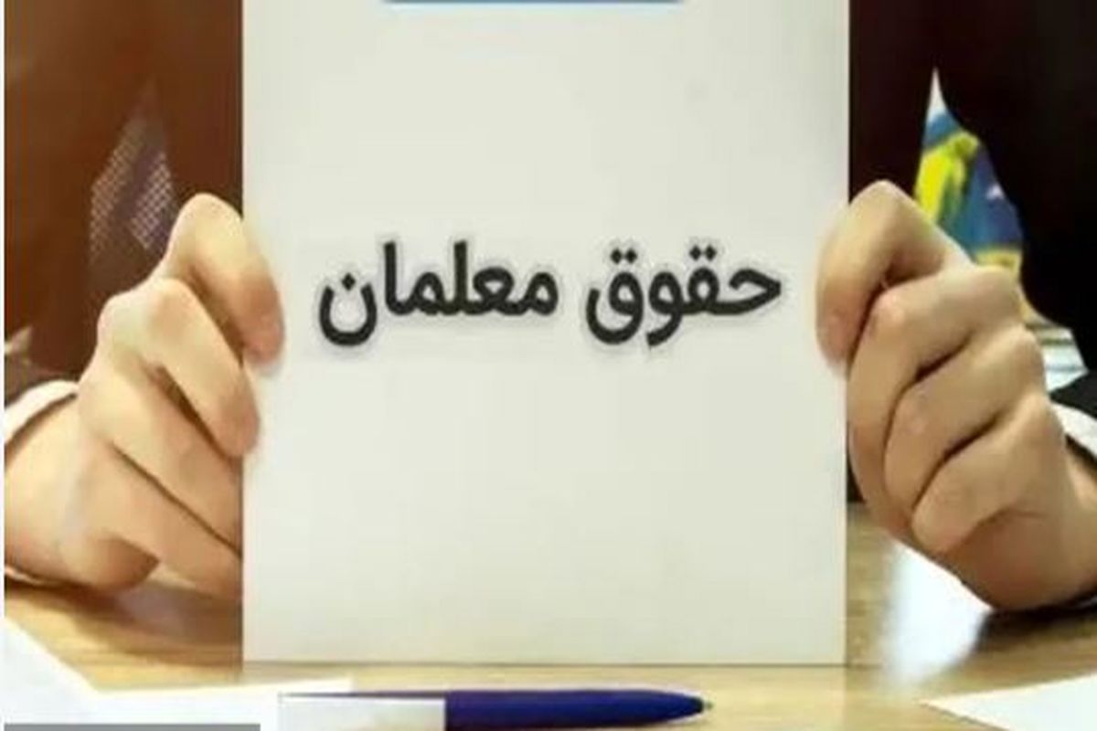 اعلام رقم دقیق افزایش حقوق فرهنگیان و معلمان | مصوبه، ۲۵۰۰۰ امتیازی معلمان از این ماه اعمال می شود