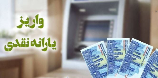آغاز واریز ماهیانه 2 میلیون تومانی دولت برای یارانه بگیران | یارانه جدید دولت از اردسبهشت ماه پرداخت می شود