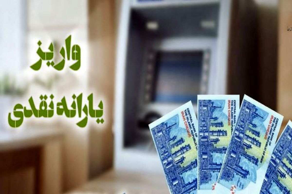 یارانه نقدی ۷۰۰ هزارتومانی از راه رسید ؛ پرداخت یارانه نقدی با افزایش رقم از این ماه