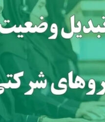 مصوبه جدید برای نیروهای شرکتی؛ امتیاز سابقه کار اعلام شد
