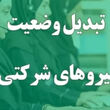 توضیح جدید دولت درباره استخدام و پرداخت حقوق نیروهای شرکتی