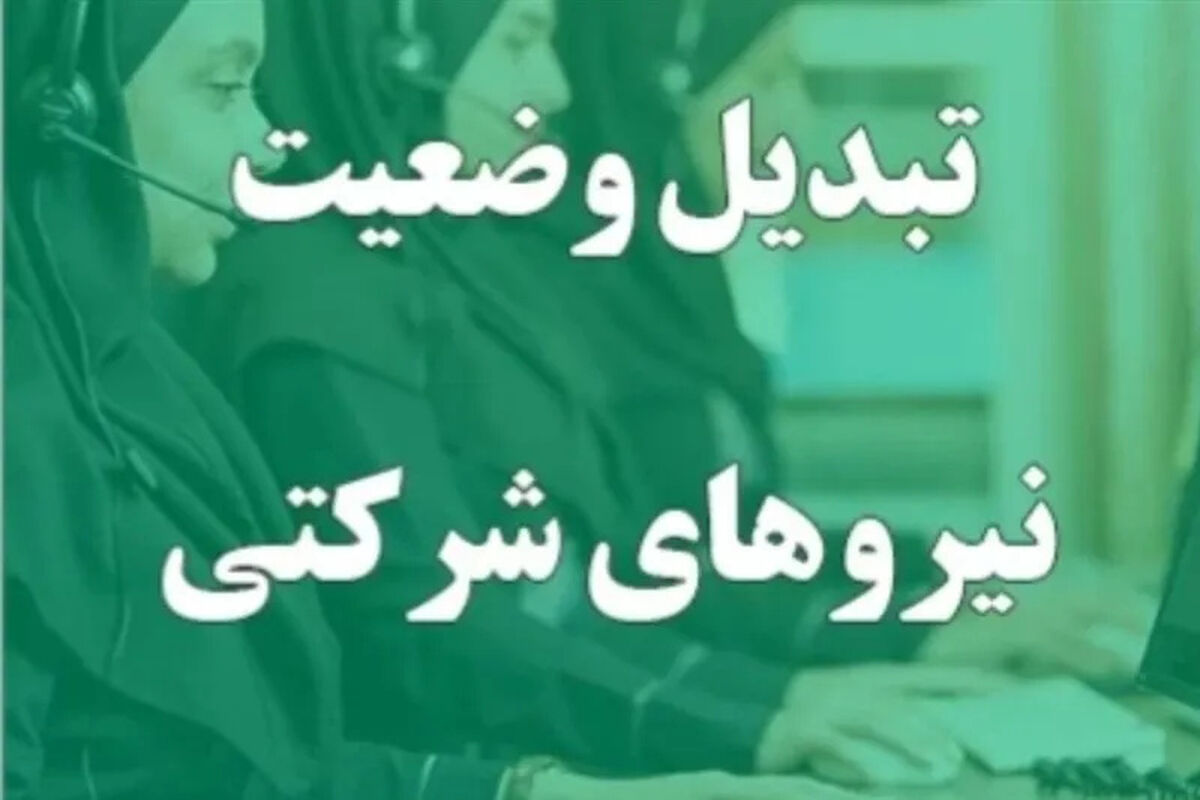 توضیح جدید دولت درباره استخدام و پرداخت حقوق نیروهای شرکتی