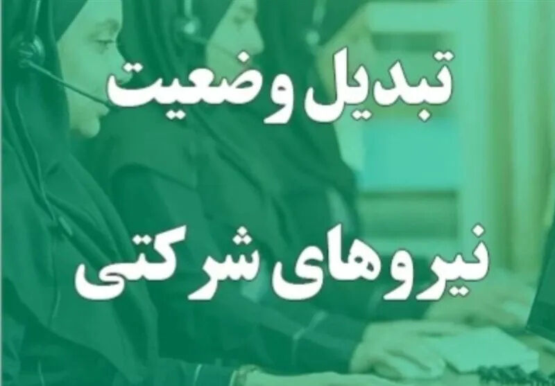 مصوبه جدید برای نیروهای شرکتی؛ امتیاز سابقه کار اعلام شد