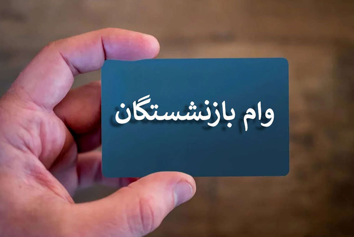 دور جدید ثبتنام وام ضروری بازنشستگان با شرایط تازه / بازنشستگان متقاضی وام ضروری فورا بخوانند