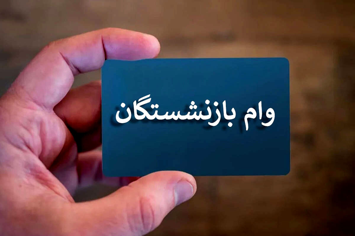پرداخت وام جدید به بازنشستگان و مستمری بگیران بانک رفاه / برای دریافت وام ویژه همین حالا اقدام کنید