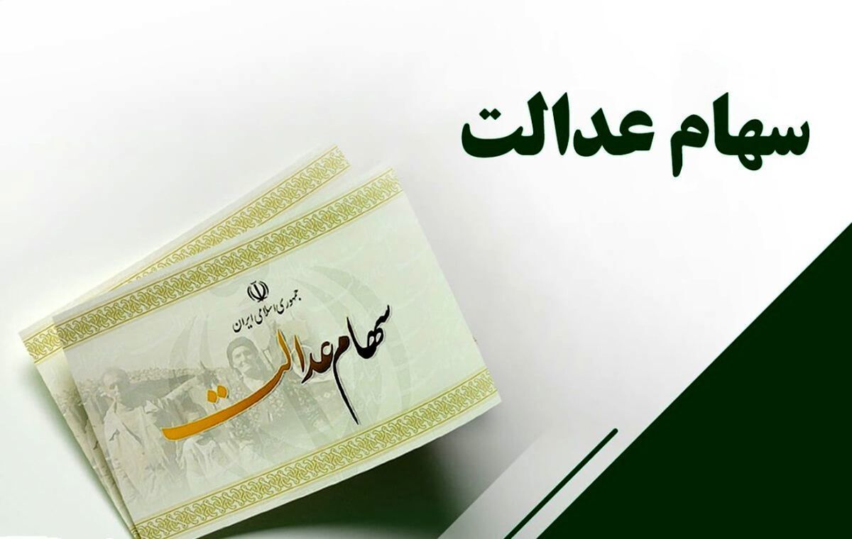 سود سهام عدالت شب یلدا واریز خواهد شد؟ | واریزی ۱٬۶۵۰٬۰۰۰ تومانی در راه است؟
