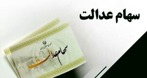 سود سهام عدالت شب یلدا واریز خواهد شد؟ | واریزی ۱٬۶۵۰٬۰۰۰ تومانی در راه است؟