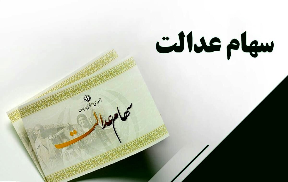 خبر مهم درباره سهام عدالت | سهامداران عدالت منتظر واریزی بزرگ باشند