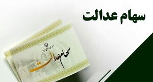 شرایط دریافت وام سهام عدالت | واریز سود سهام عدالت یک میلیون تومانی به حسابها؟
